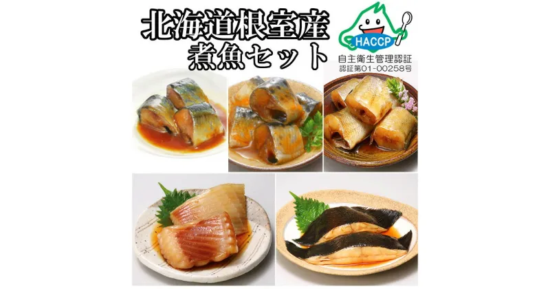 【ふるさと納税】さんまの煮付け7種と焼きほぐし鮭セット B-09011