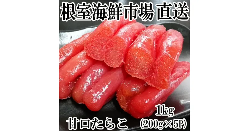 【ふるさと納税】甘口たらこ200g×5P(計1kg) A-11019