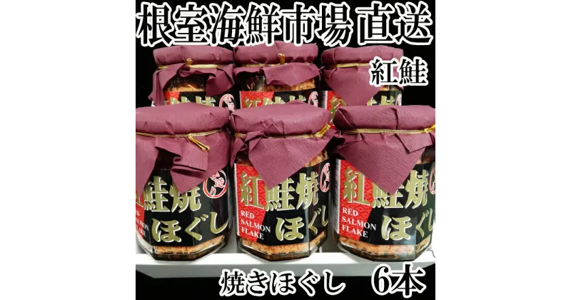 【ふるさと納税】紅鮭焼きほぐし6本セット A-11024