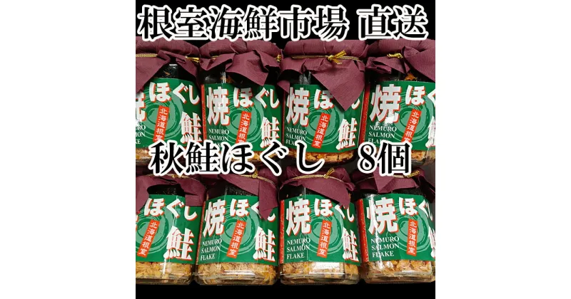 【ふるさと納税】秋鮭焼きほぐし8本セット A-11040