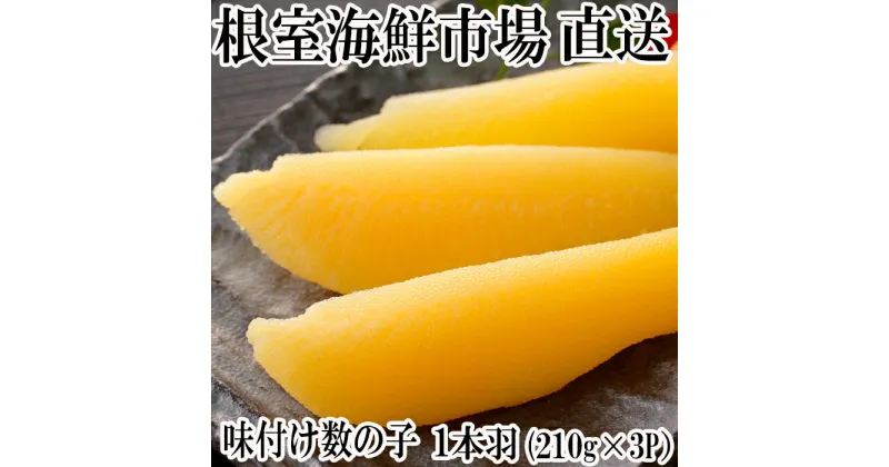 【ふるさと納税】味付け数の子210g×3P A-11093