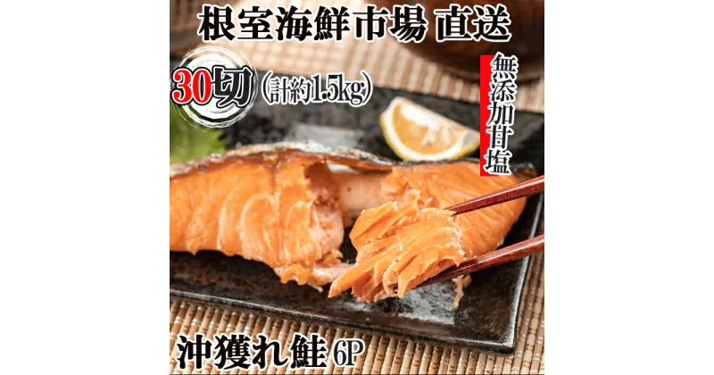 【ふるさと納税】無添加甘塩天然沖獲れ鮭切身5切×6P(計30切、約1.5kg) A-14010