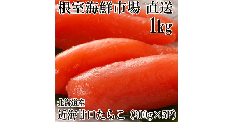 【ふるさと納税】甘口たらこ200g×5P(計1kg) A-14022