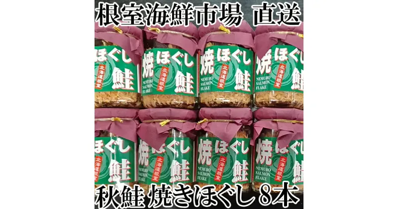 【ふるさと納税】秋鮭焼きほぐし8本セット A-14044