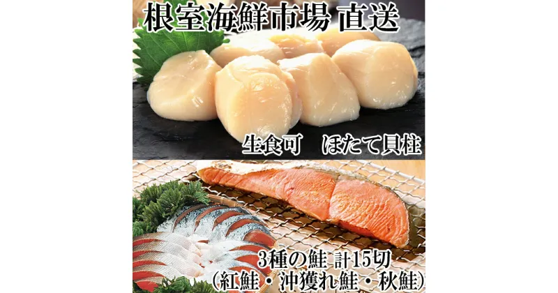 【ふるさと納税】紅鮭・沖獲れ鮭・秋鮭切身各5切、天然ほたて貝柱300g A-14093