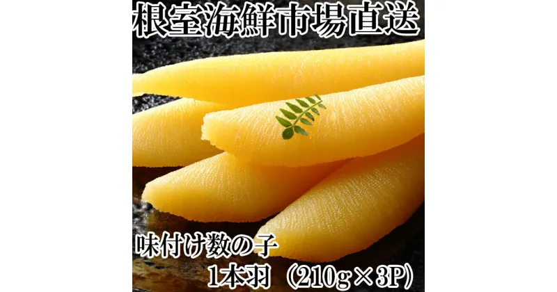 【ふるさと納税】味付け数の子210g×3P A-14102