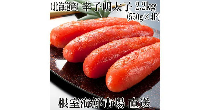 【ふるさと納税】辛子明太子550g×4P(計2.2kg) B-14006