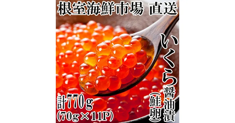 【ふるさと納税】いくら醤油漬け(鮭卵)70g×11P(計770g) B-14010