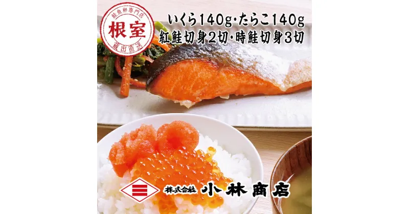 【ふるさと納税】醤油いくら140g・たらこ140g・時鮭3切・紅鮭2切(化粧箱入) B-16048