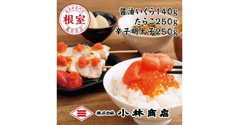 【ふるさと納税】たらこ250g・明太子250g・醤油いくら140g B-16001