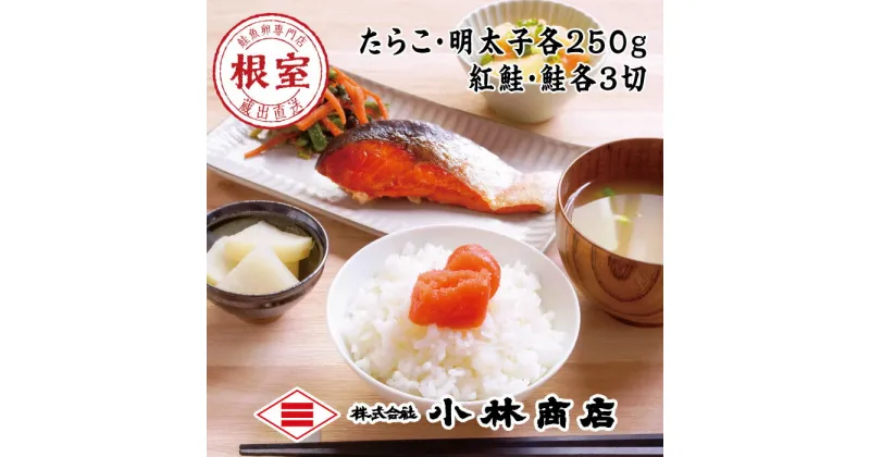 【ふるさと納税】たらこ250g・明太子250g・紅鮭＆時鮭各3切 B-16008