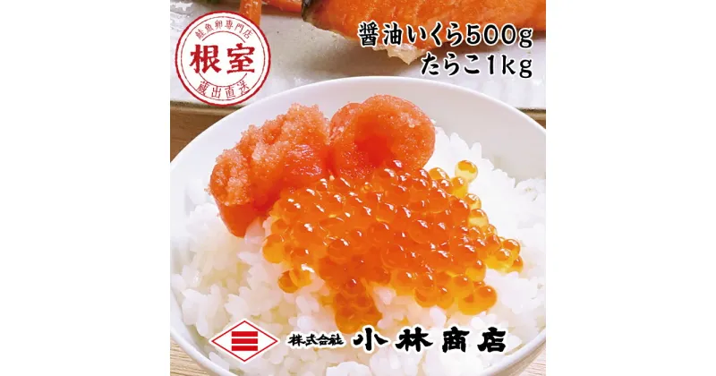 【ふるさと納税】醤油いくら500g・たらこ1kg D-16020