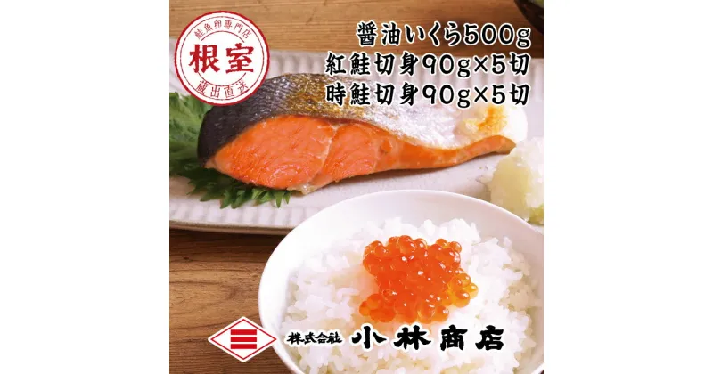 【ふるさと納税】醤油いくら500g、紅鮭切身90g×5切、時鮭切身90g×5切 D-16021