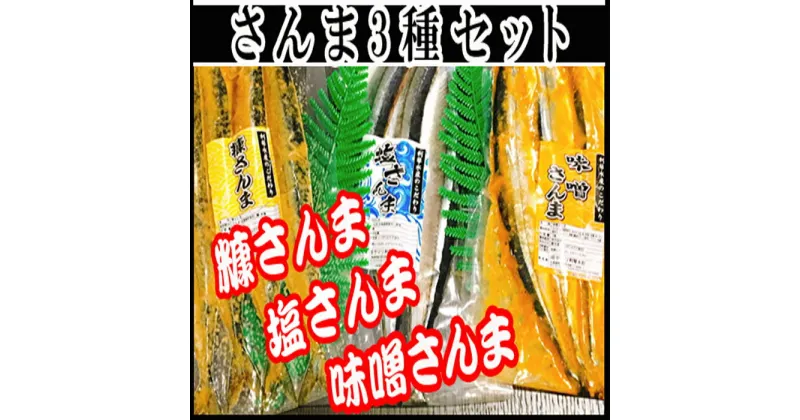 【ふるさと納税】[北海道根室産]さんまづくしセット A-36055