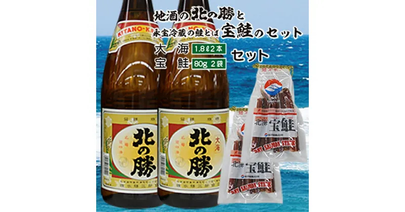 【ふるさと納税】＜根室の地酒＞北の勝大海1.8L×2本、鮭とば80g×2個セット B-35016