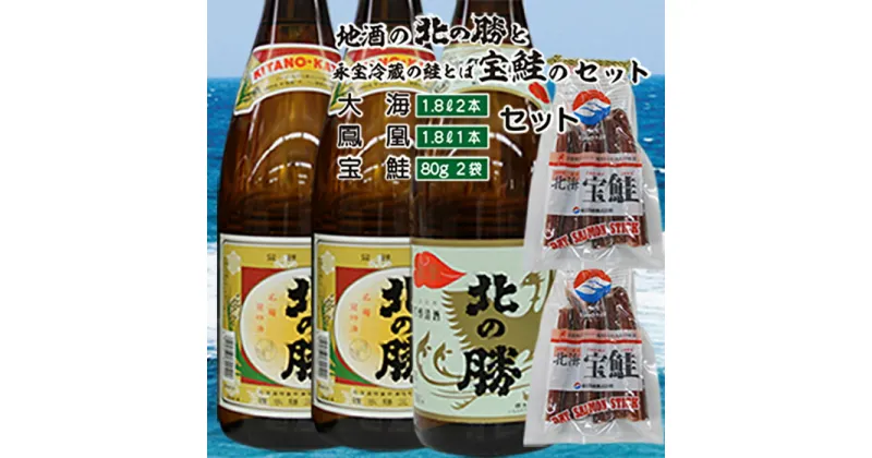 【ふるさと納税】＜根室の地酒＞北の勝大海1.8L×2本・鳳凰1.8L×1本、鮭とば80g×2個セット C-35007