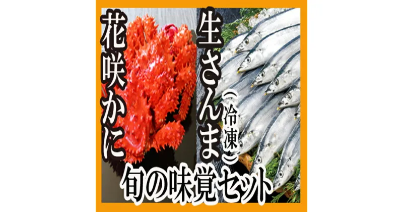 【ふるさと納税】[北海道根室産]花咲かに2尾・さんま5尾セット A-70004