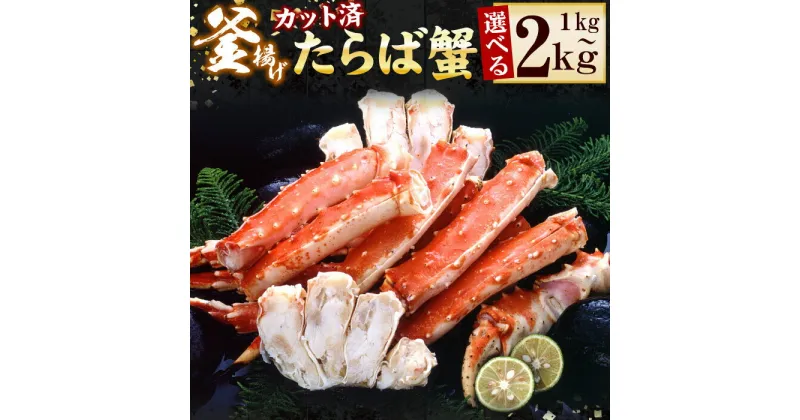 【ふるさと納税】釜揚げたらばかに足(カット済) 選べる 1kg 〜 2kg 蟹 かに カニ タラバ たらば たらばがに タラバガニ タラバ蟹 北海道 根室市 海鮮 タラバガニ足 たらばがに脚 タラバガニ脚