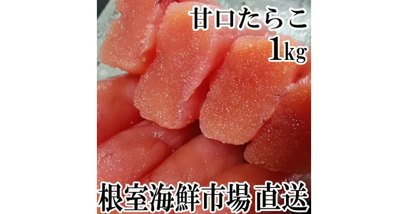 【ふるさと納税】根室海鮮市場＜直送＞甘口たらこ200g×5P(計1kg) A-28019