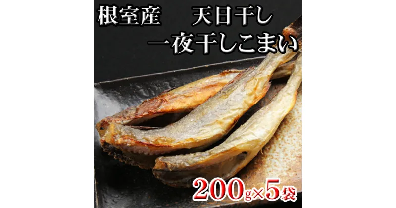 【ふるさと納税】[北海道根室産]一夜干しこまい200g 選べる 5袋 ～ 10袋 コマイ さかな サカナ 魚 干物 北海道 根室市