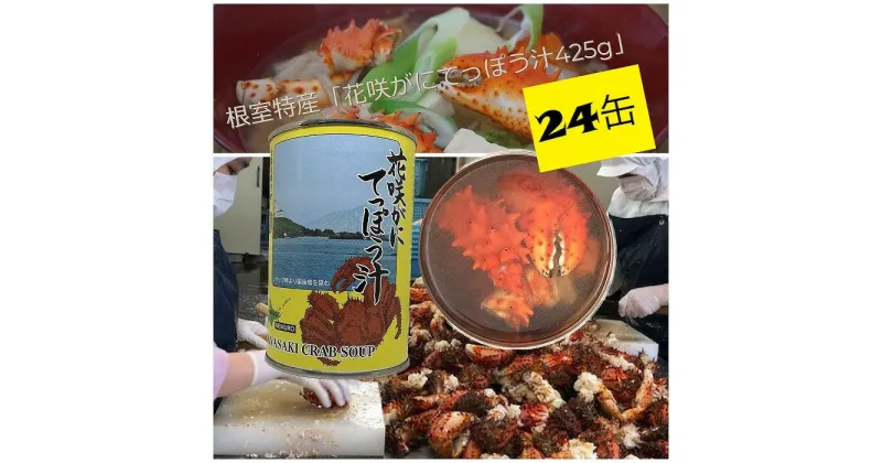 【ふるさと納税】花咲がにてっぽう汁缶24缶 E-78002