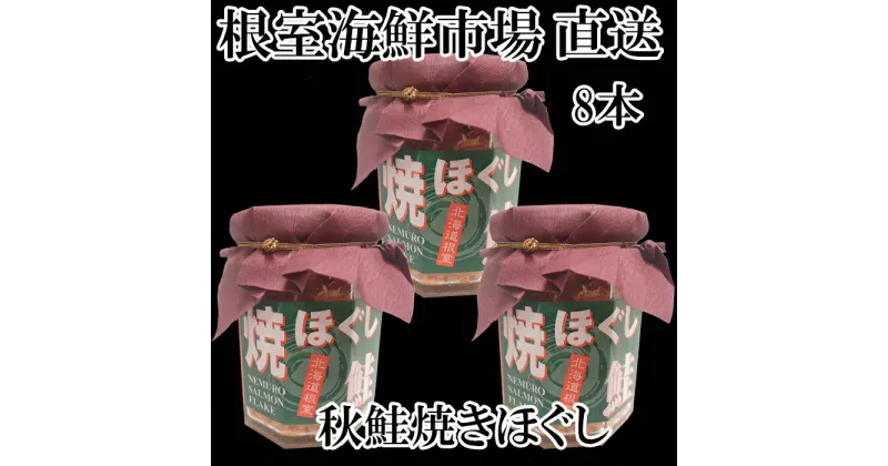 【ふるさと納税】根室海鮮市場＜直送＞秋鮭焼きほぐし8本セット A-28040