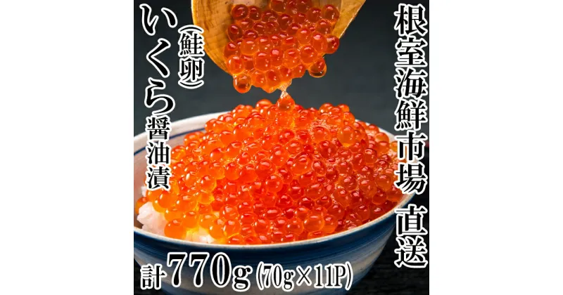 【ふるさと納税】根室海鮮市場＜直送＞いくら醤油漬(鮭卵)70g×11P(計770g) B-28010