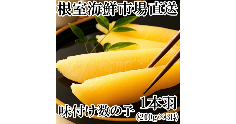 【ふるさと納税】根室海鮮市場＜直送＞味付け数の子210g×3P A-28094