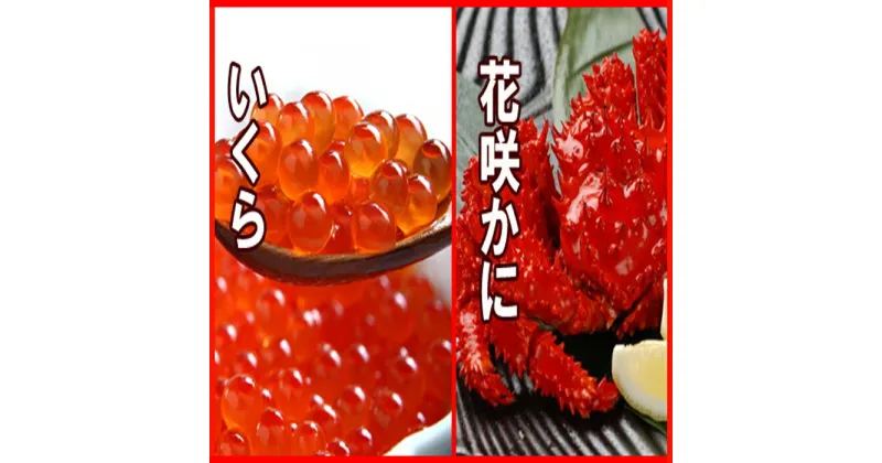 【ふるさと納税】花咲かに300g前後〜450g前後×3尾・いくら醤油漬け100g×3Pセット B-30012