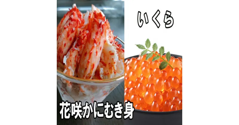 【ふるさと納税】いくら醤油漬け100g×2P、花咲かにむき身300g×1P B-30014