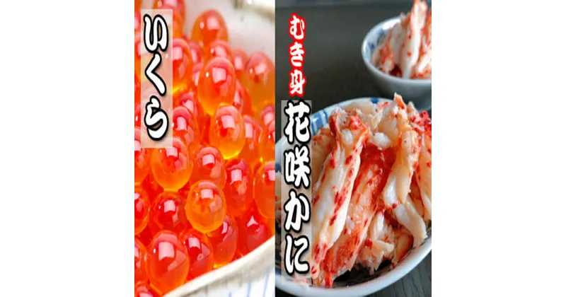 【ふるさと納税】いくら醤油漬け100g×2P、花咲かにむき身300g×1P B-36014