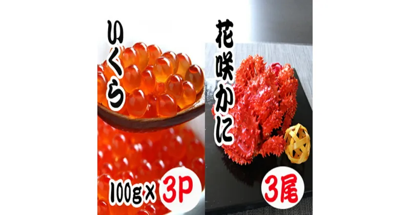 【ふるさと納税】花咲かに300〜450g×3尾・いくら醤油漬け100g×3Pセット B-70012