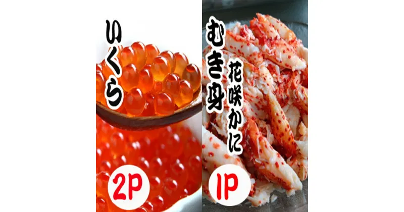 【ふるさと納税】いくら醤油漬け100g×2P、花咲かにむき身300g×1P B-70014