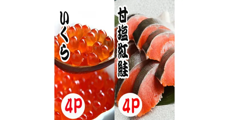 【ふるさと納税】いくら醤油漬け100g×4P、紅鮭切身5切×4P C-70024