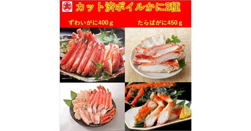 【ふるさと納税】カット済ボイルかに脚2種(棒肉・肩肉・爪肉)計850g F-01012