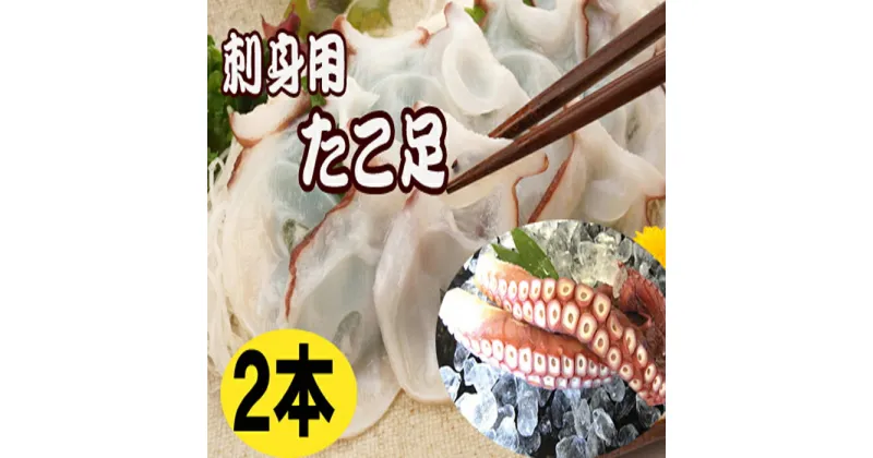 【ふるさと納税】[北海道根室産]お刺身用たこ足2本(計2〜2.5kg) C-36068