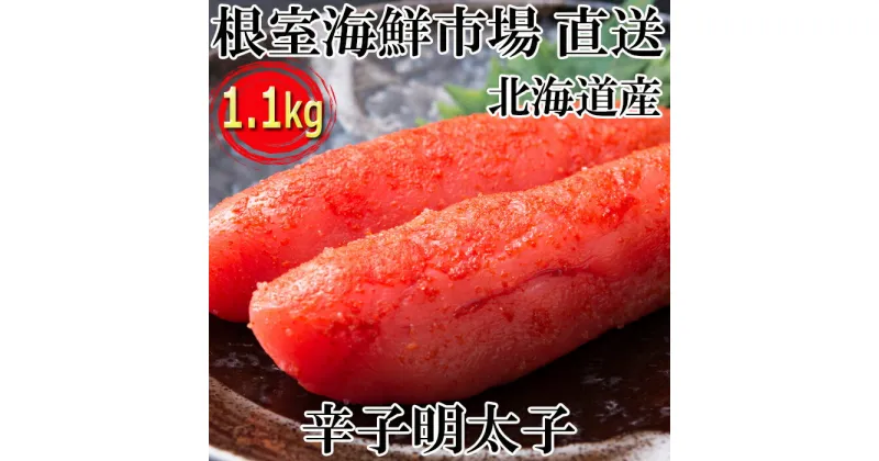 【ふるさと納税】根室海鮮市場＜直送＞辛子明太子550g×2P(計1.1kg) A-28116