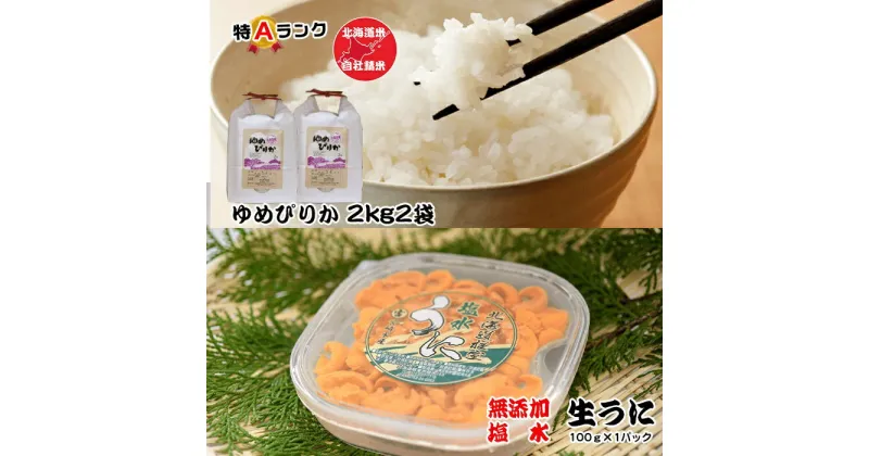 【ふるさと納税】エゾバフンウニ塩水パック100g、ゆめぴりか2kg×2袋[10月下旬以降発送] F-65011