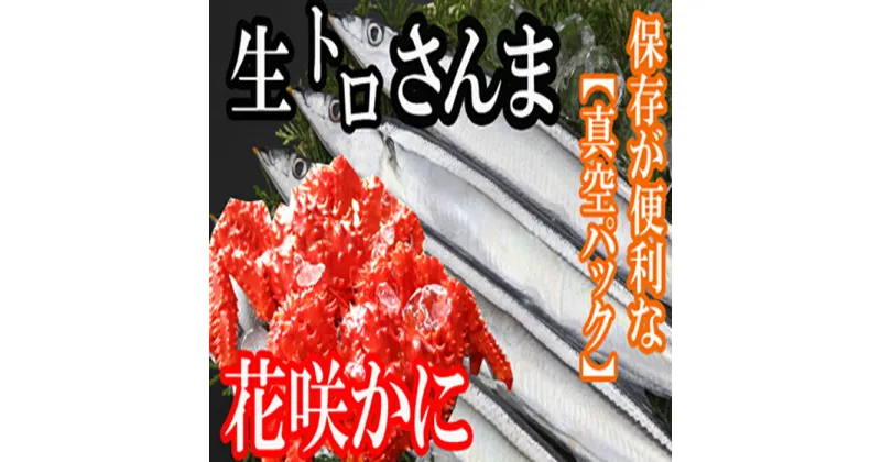 【ふるさと納税】[北海道根室産]花咲かに4尾・さんま40尾セット D-36001