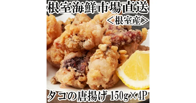 【ふるさと納税】[北海道根室産]唐揚げ用タコ150g×4P A-11117