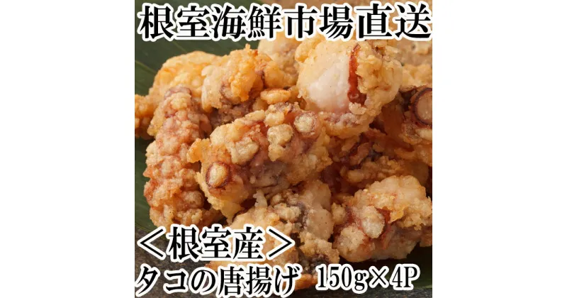 【ふるさと納税】[北海道根室産]唐揚げ用タコ150g×4P A-14129