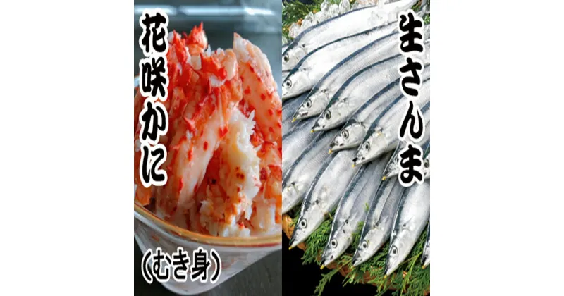 【ふるさと納税】[北海道根室産]花咲かにむき身300g×1P、さんま5尾×3Pセット B-30008