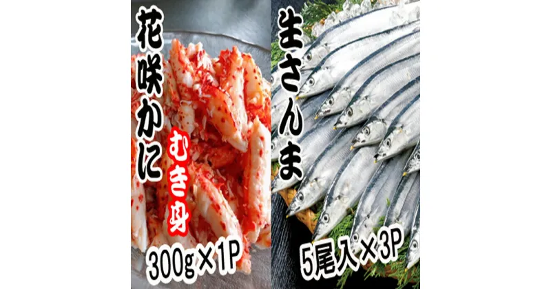 【ふるさと納税】[北海道根室産]花咲かにむき身300g×1P、さんま5尾×3Pセット B-70008