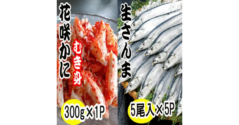 【ふるさと納税】[北海道根室産]花咲かにむき身300g×1P、さんま5尾×5Pセット C-70018