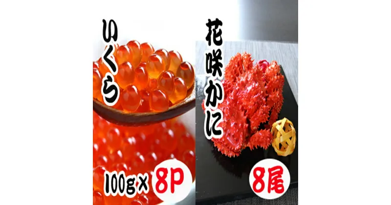 【ふるさと納税】花咲かに300〜450g×8尾・いくら醤油漬け100g×8Pセット D-70020