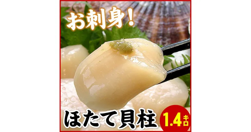 【ふるさと納税】＼漁業者応援品／お刺身用ほたて貝柱1.4kg B-07013