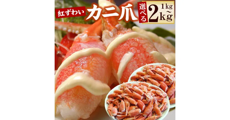 【ふるさと納税】ボイル紅ずわいがに爪 選べる 1kg 〜 2kg 紅ズワイガニ 紅ずわい蟹 紅ズワイ蟹 かに カニ蟹 ズワイガニ ずわいがに 北海道 根室市 海鮮