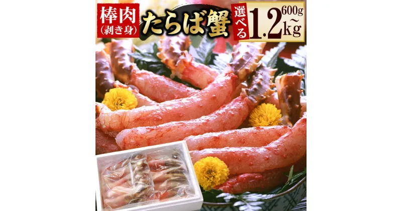 【ふるさと納税】生たらばがに棒肉剥き身 選べる 600g 〜 1.2kg 蟹 かに カニ タラバ たらば たらばがに タラバガニ タラバ蟹 北海道 根室市 海鮮