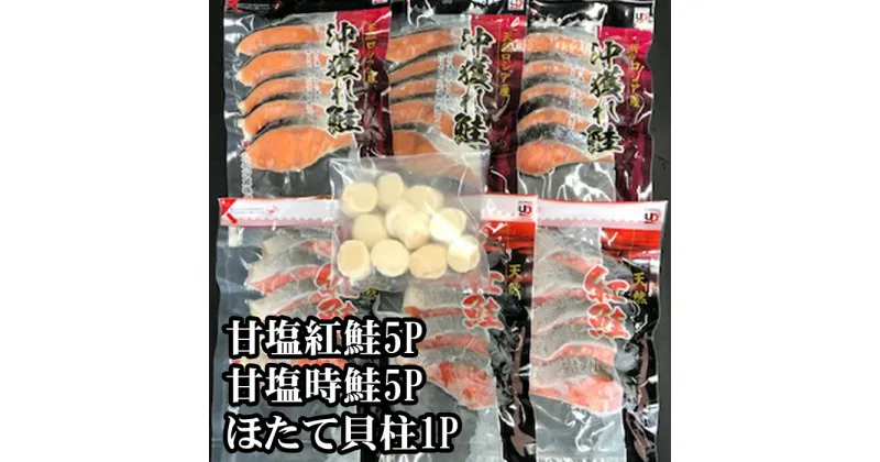 【ふるさと納税】ほたて貝柱200g・甘塩時鮭5切×5P・甘塩紅鮭5切×5Pセット C-70035