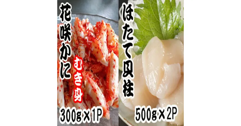 【ふるさと納税】花咲かにむき身300g×1P、ほたて貝柱500g×2Pセット C-70039